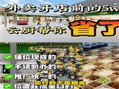 白云区跟0851云厨外卖集群开始招商啦